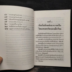 อัจฉริยลักษณ์และความเป็นวิทยาศาสตร์ของลายสือไทย - นเรศ นโรปกรณ์ รูปที่ 8