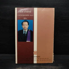 อัจฉริยลักษณ์และความเป็นวิทยาศาสตร์ของลายสือไทย - นเรศ นโรปกรณ์ รูปที่ 2