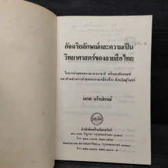 อัจฉริยลักษณ์และความเป็นวิทยาศาสตร์ของลายสือไทย - นเรศ นโรปกรณ์ รูปที่ 5