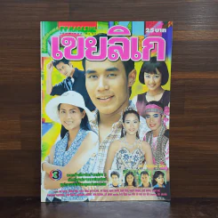 เขยลิเก เรื่องย่อละคร ทีวีแม็กกาซีน รูปที่ 1