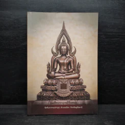 ธรรมปฏิบัติ เล่ม 46 - หลวงพ่อพระราชพรหมยาน
