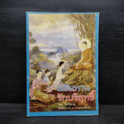 อภัยทานรักบริสุทธิ์ - ปิยโสภณ รูปที่ 1