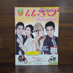 แรงปรารถนา เรื่องย่อละคร ภาพยนตร์บันเทิง