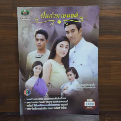 ปี่แก้วนางหงส์ เรื่องย่อละคร NK รูปที่ 1