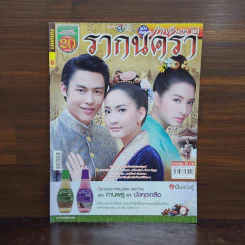 รากนครา เรื่องย่อละคร ภาพยนตร์บันเทิง รูปที่ 1