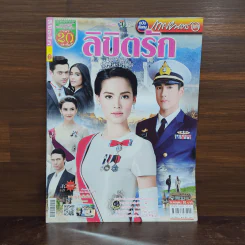 ลิขิตรัก เรื่องย่อละคร ภาพยนตร์บันเทิง รูปที่ 1