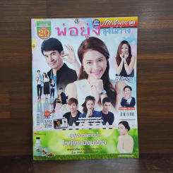 พ่อยุ่งลุงไม่ว่าง เรื่องย่อละคร ภาพยนตร์บันเทิง