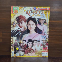 หนึ่งด้าวฟ้าเดียว เรื่องย่อละคร ภาพยนตร์บันเทิง รูปที่ 1