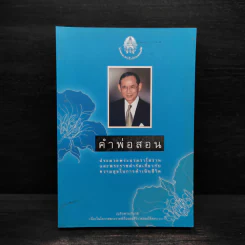 คำพ่อสอน ประมวลพระบรมราชโชวาทและพระราชดำรัสเกี่ยวกับความสุขในการดำเนินชีวิต รูปที่ 1