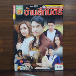 ข้ามสีทันดร เรื่องย่อละคร ภาพยนตร์บันเทิง รูปที่ 1