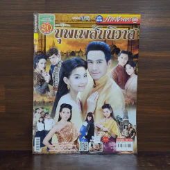 บุพเพสันนิวาส เรื่องย่อละคร ภาพยนตร์บันเทิง รูปที่ 1
