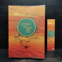 มารุตาลิขิตรัก - มุทิกา