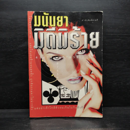 มิดีมิร้าย - มนันยา รูปที่ 1