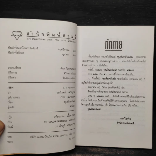 หุนหันพลันฆ่า - มนันยา รูปที่ 5