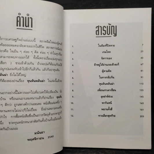 หุนหันพลันฆ่า - มนันยา รูปที่ 6