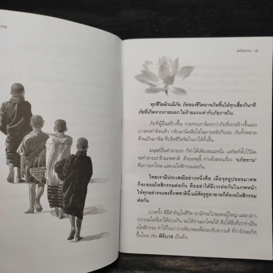 อภัยทานรักบริสุทธิ์ - ปิยโสภณ รูปที่ 6