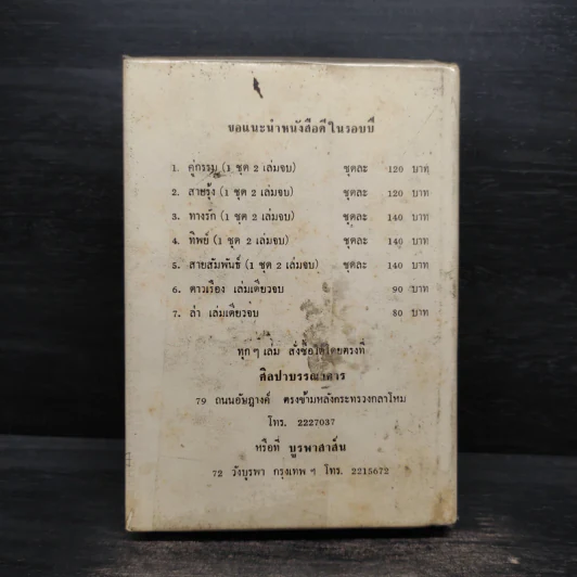 ไร้เสน่หา - ว.วินิจฉัยกุล รูปที่ 2
