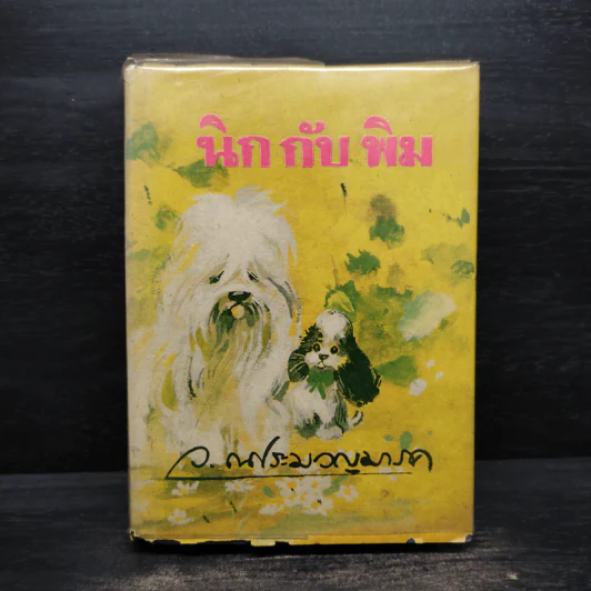 นิกกับพิม - ว.ณ ประมวญมารค รูปที่ 1