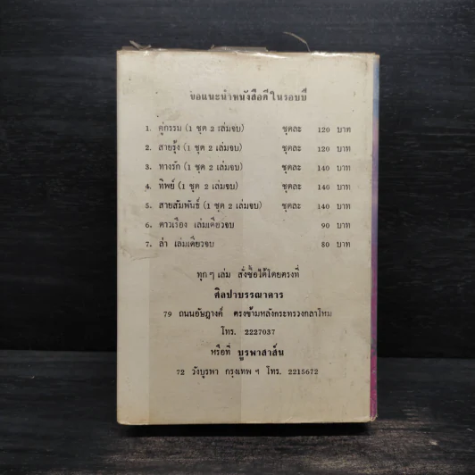 น้ำท่วมเมฆ - กฤษณา อโศกสิน รูปที่ 2