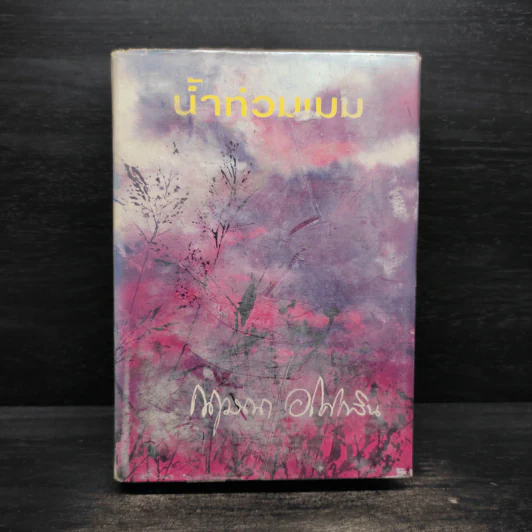 น้ำท่วมเมฆ - กฤษณา อโศกสิน รูปที่ 1
