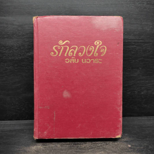 รักลวงใจ - วลัย นวาระ รูปที่ 1