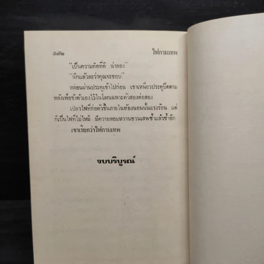ไฟกามเทพ - จามรี พรรณชมพู รูปที่ 6