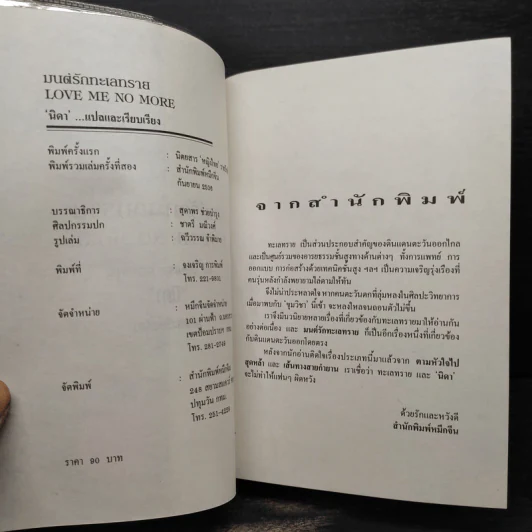 มนต์รักทะเลทราย - Denise Robins, นิดา รูปที่ 5