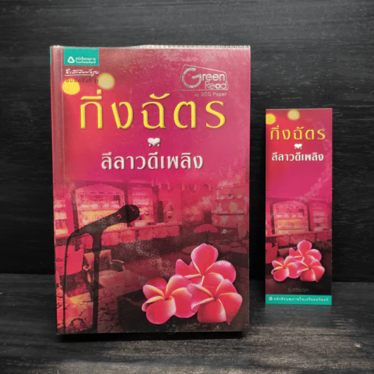 ลีลาวดีเพลิง - กิ่งฉัตร รูปที่ 1