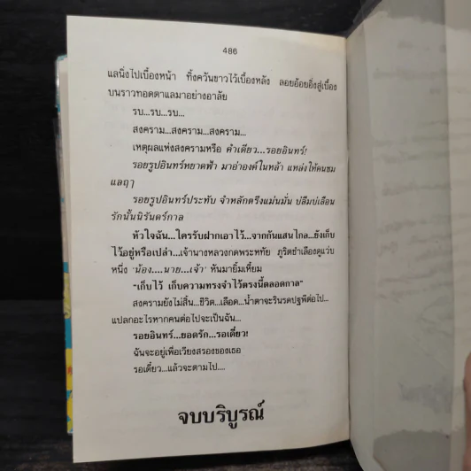 รอยอินทร์ - โรสลาเลน รูปที่ 6