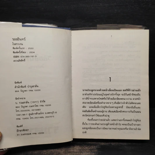 รอยอินทร์ - โรสลาเลน รูปที่ 5