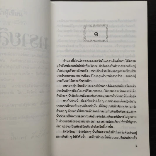 ทรายสีเพลิง - ปิยะพร ศักดิ์เกษม รูปที่ 6