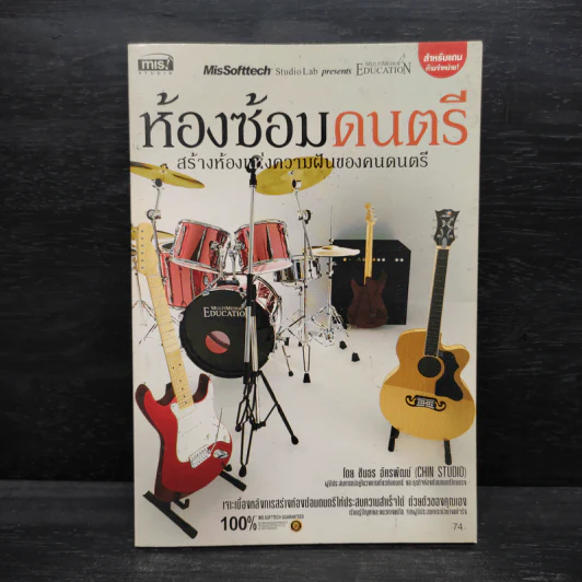 ห้องซ้อมดนตรี สร้างห้องแห่งความฝันของคนดนตรี รูปที่ 1