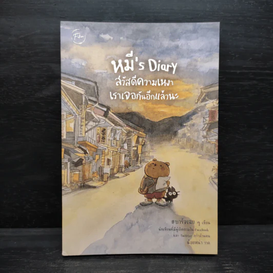 หมี's Diary สวัสดีความเหงา เราเจอกันอีกแล้วนะ - บาร์จเฉยๆ รูปที่ 1