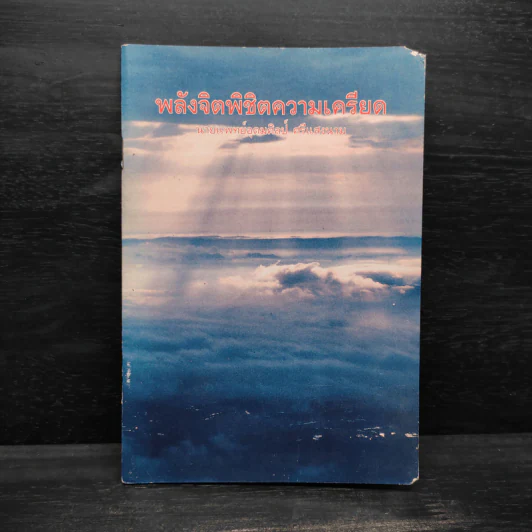 พลังจิตพิชิตความเครียด - นายแพทย์อุดมศิลป์ ศรีแสงนาม รูปที่ 1