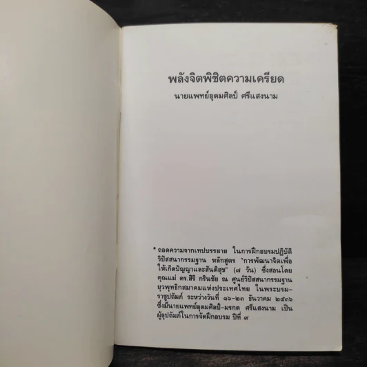 พลังจิตพิชิตความเครียด - นายแพทย์อุดมศิลป์ ศรีแสงนาม รูปที่ 5