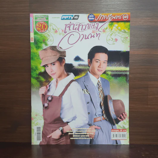 เจ้าสาวของอานนท์ เรื่องย่อละคร ภาพยนตร์บันเทิง รูปที่ 1