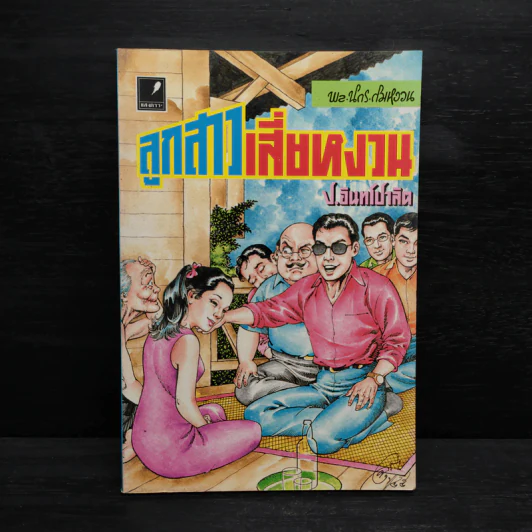 พลนิกรกิมหงวน ตอน ลูกสาวเสี่ยหงวน - ป.อินทรปาลิต รูปที่ 1