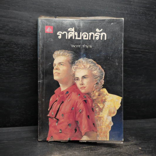 ราศีบอกรัก - ธนากร รูปที่ 1