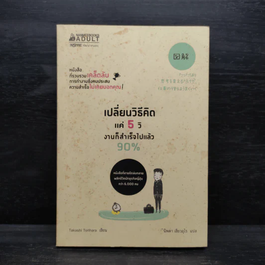 เปลี่ยนวิธีคิดแค่ 5 วิ งานก็สำเร็จไปแล้ว 90% - ทาคาชิ โทริฮาระ (Takashi Torihara) รูปที่ 1