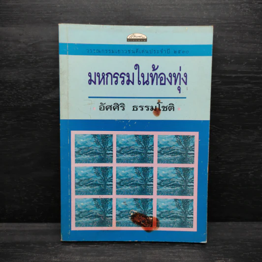 มหกรรมในท้องทุ่ง - อัศศิริ ธรรมโชติ รูปที่ 1
