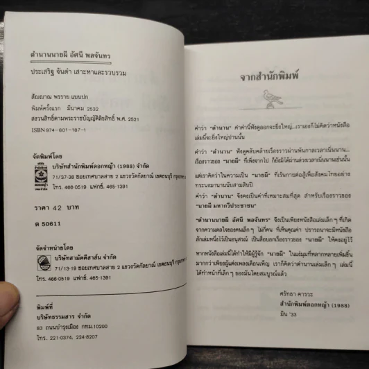 ตำนานนายผี อัศนี พลจันทร - ประเสริฐ จันดำ รูปที่ 6