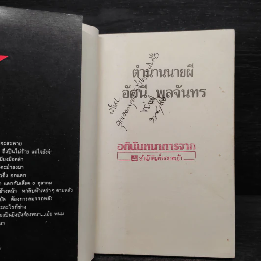 ตำนานนายผี อัศนี พลจันทร - ประเสริฐ จันดำ รูปที่ 5