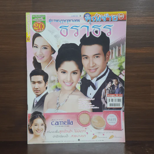 สุภาพบุรุษจุฑาเทพ คุณชายธราธร เรื่องย่อละคร ภาพยนตร์บันเทิง รูปที่ 1
