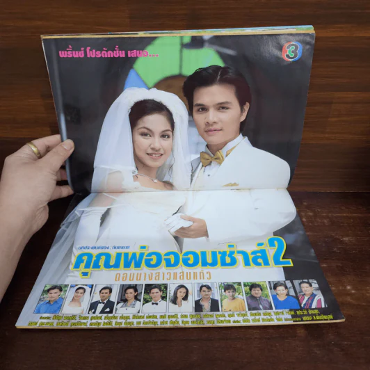คุณพ่อจอมซ่าส์ 2 ตอน นางสาวแสนแก้ว รูปที่ 2