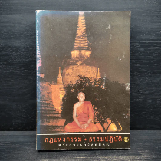 กฎแห่งกรรม - ธรรมปฏิบัติ เล่ม 5 - พระธรรมสิงหบุราจารย์ (หลวงพ่อจรัญ) รูปที่ 1