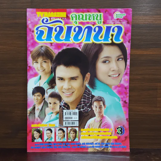 คุณหนูฉันทนา เรื่องย่อละคร ทีวีแม็กกาซีน รูปที่ 1