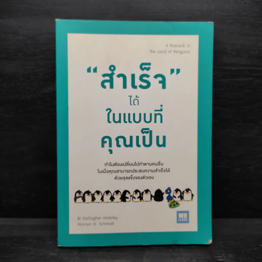 "สำเร็จ" ได้ ในแบบที่คุณเป็น - Bj Gallagher Hateley, Warren H. Schmidt (บี เจ แกลลาเกอร์, วอร์เรน เอช. ชมิดต์) รูปที่ 1