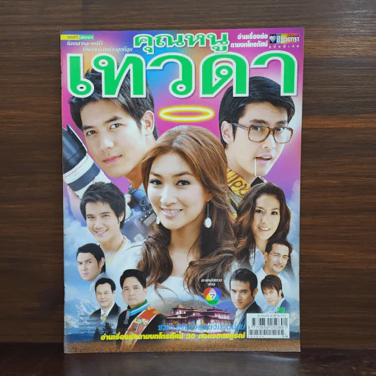 คุณหนูเทวดา เรื่องย่อละคร ชีวิตดารา รูปที่ 1