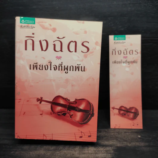 เพียงใจที่ผูกพัน - กิ่งฉัตร รูปที่ 1