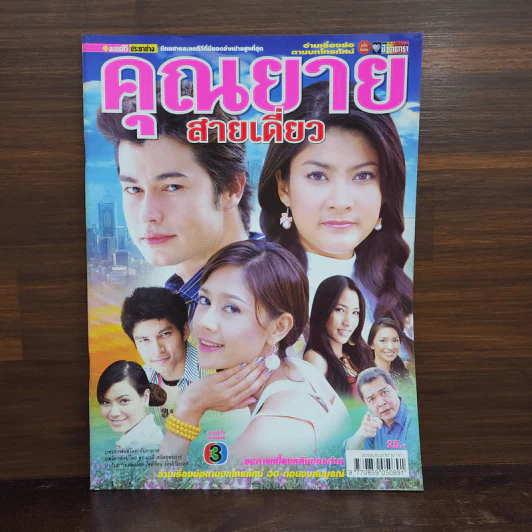 คุณยายสายเดี่ยว เรื่องย่อละคร ชีวิตดารา รูปที่ 1